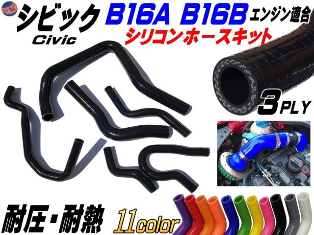 シビック専用シリコンホースキット B16A型 B16B型 エンジン適合 EG6
