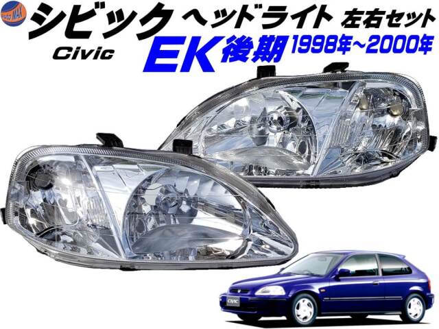 シビック EK 後期 ヘッドライト 左右セット 1998年-2000年 後期用 EK9 