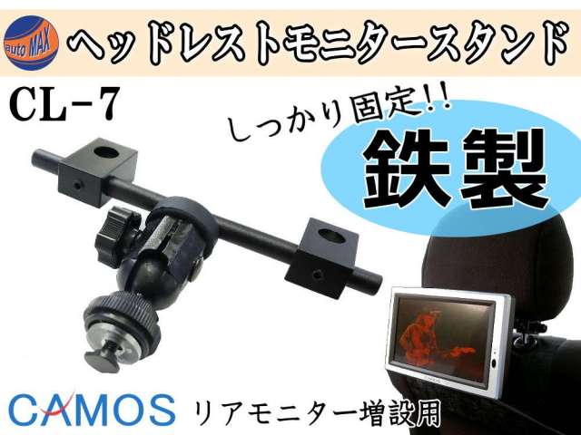 CL-7/リア/後部座席の増設に/モニター 台/汎用CAMOSヘッドレスト