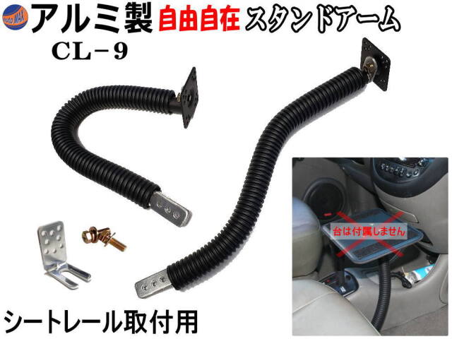 管9 CL-9 汎用 フレキシブル モニターアーム 車載 頑丈 ipad 管9 CL-9 汎用 フレキシブル モニターアーム 車載 頑丈 ipad