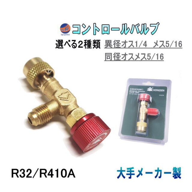 コントロールバルブ メス側5/16 R410a R32 オス側4/1 R22 R12 R502 異 