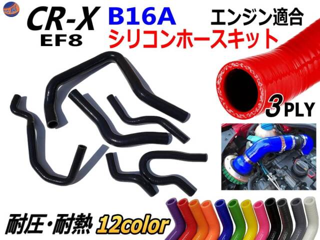 CR-X EF8専用シリコンホースキット B16A型エンジン適合 EF8 3PLY 3層構造