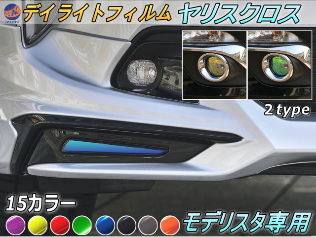 ヤリスクロス　モデリスタフロントスポイラー用LEDデイライト　左右セット デイライトフィルム (モデリスタ) 車種専用 カット済み 左右セット