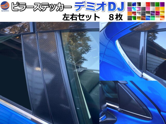 ピラーステッカー (デミオ DJ) 車種専用 カット済み ピラーシール