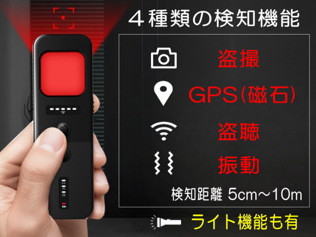 盗聴器発見機 発見器 盗撮 探知機 防犯 GPS 追跡 一人暮らし