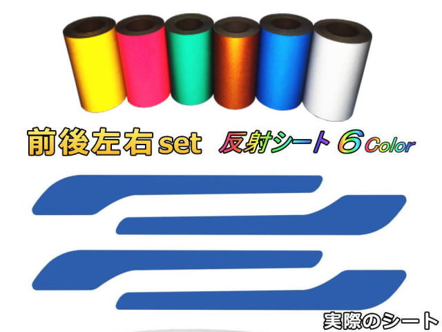 ドアハンドルリフレクター (テスラ モデル3 モデルY) 車種専用カット