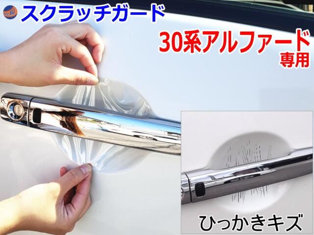 ドアノブスクラッチガード (アルファード 30系) 車種専用カット済み