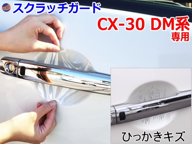 ドアノブスクラッチガード (CX-30 DM系) 車種専用カット済みドア