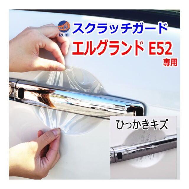 ドアノブスクラッチガード (エルグランド E52) 車種専用 カット済み