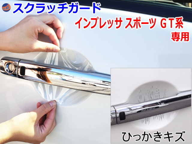 ドアノブスクラッチガード (インプレッサスポーツ GT系) 車種専用