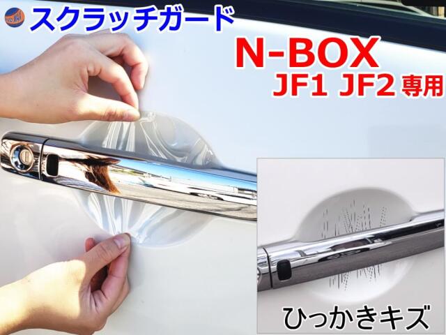 ドアノブスクラッチガード (N-BOX JF1 JF2) 車種専用カット済み