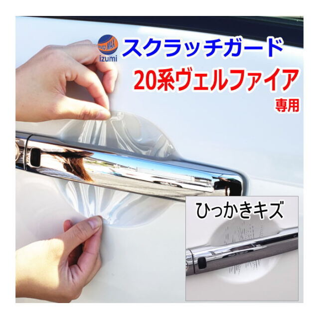 ドアノブスクラッチガード (ヴェルファイア 20系) 車種専用 カット済み