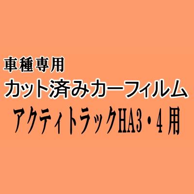 アクティトラック HA3-4 ☆ カット済み カーフィルム 車種別スモーク