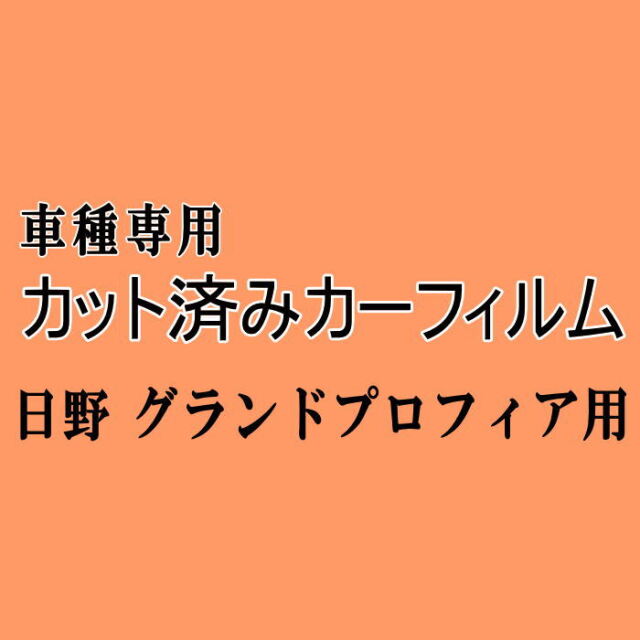 日野 グランドプロフィア ☆ カット済み カーフィルム 車種別