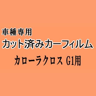 カローラクロス G1 ☆ カット済み カーフィルム 車種別スモーク ZSG10