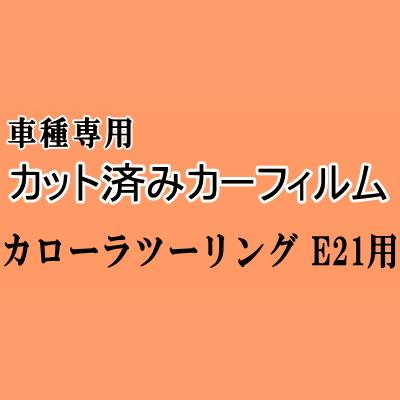 カローラ ツーリング E21 ☆ カット済み カーフィルム 車種別スモーク