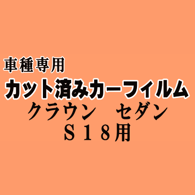 クラウンセダン S18 カット済み カーフィルム 車種別スモーク 180系