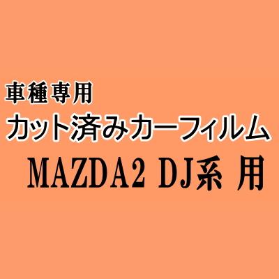 MAZDA2 DJ系 ☆ カット済み カーフィルム 車種別スモーク DJLFS DJLAS