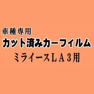 ミライースLA3 カット済み カーフィルム 車種別スモーク LA300S LA310S