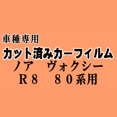 ノア/ヴォクシー R8 80系 カット済み カーフィルム 車種別スモーク