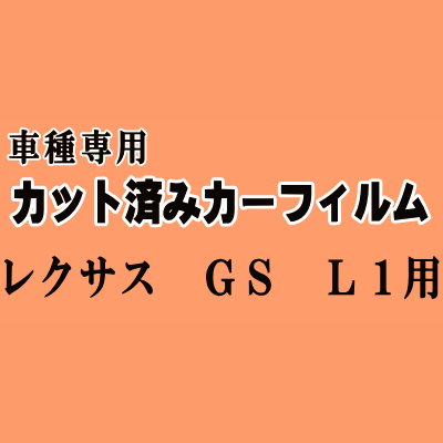 カーフィルム レクサス GS L10 2012年01月～2020年09月 リアドアセット 厚手 UV 高断熱 選べる5フィルムカラー AP-WF4N0064-RD