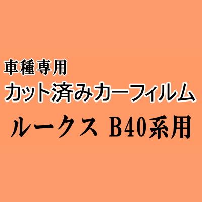 ルークス B40系 ☆ カット済み カーフィルム 車種別スモーク B44A B45A B47A B48A ニッサン 