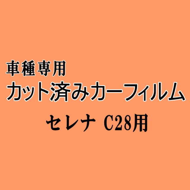 セレナC28 - 長野県松本市のカーセキュリティ専門店 AQUA ／オンラインショップ A.P.O(ｴｰﾋﾟｰｵｰ) リア (b) セレナワゴン C28 Btype (ミラー青) カット済み カーフィルム C28 NC2