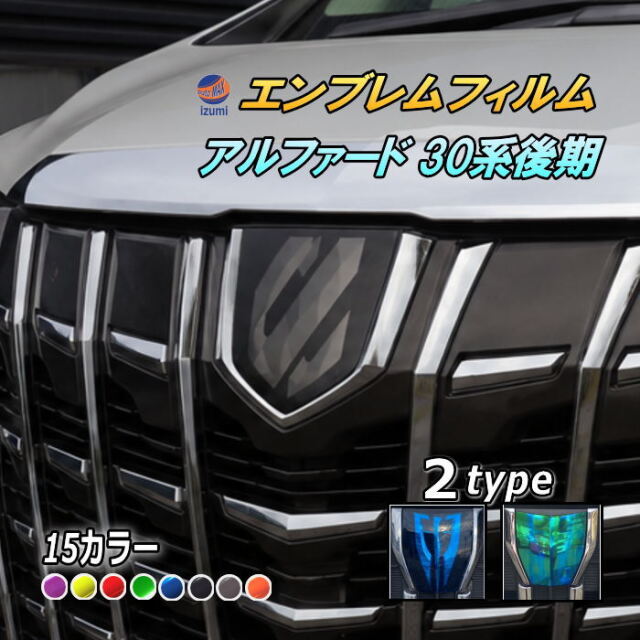 エンブレムフィルム (アルファード 30系 後期) 車種専用 カット済み