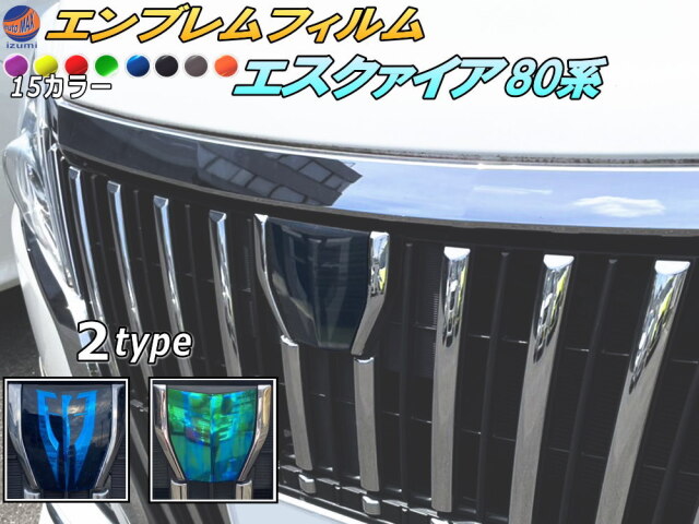 エンブレムフィルム (エスクァイア 80系) 車種専用 カット済み
