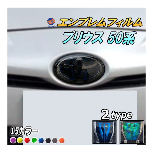 エンブレムフィルム (プリウス 50系) 車種専用 カット済み エンブレム