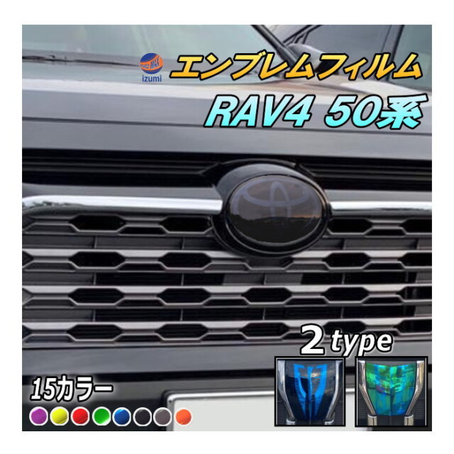 エンブレムフィルム (RAV4 50系) 車種専用 カット済み エンブレム 