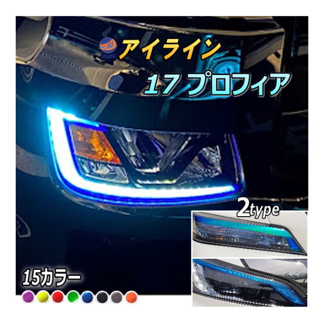 アイラインフィルム (17プロフィア) 車種専用 カット済み 左右セット 