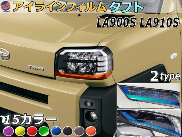 アイラインフィルム (タフト LA900S LA910S) 車種専用 カット