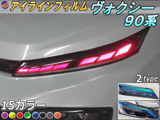 アイラインフィルム (ヴォクシー 90系) 車種専用 カット済み 左右