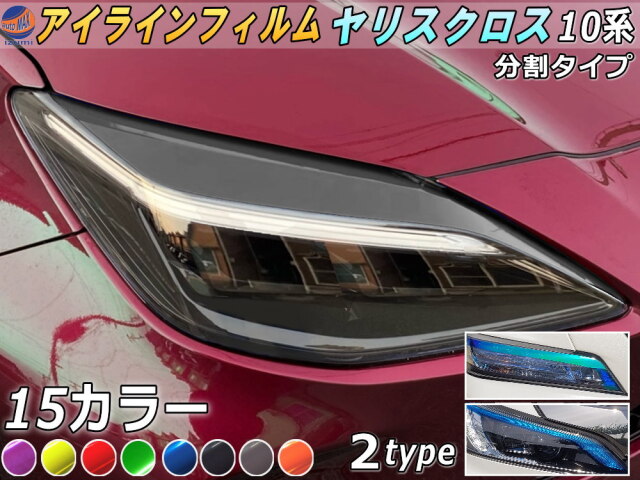 アイラインフィルム (ヤリスクロス 10系 Atype) 車種専用 カット