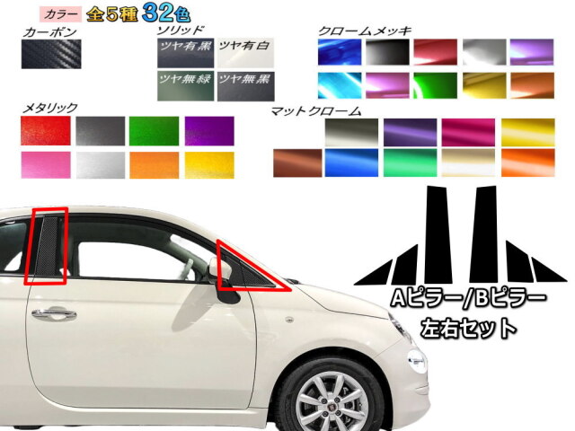 ピラーステッカー (フィアット500用 A/Bピラー) 車種専用 カット