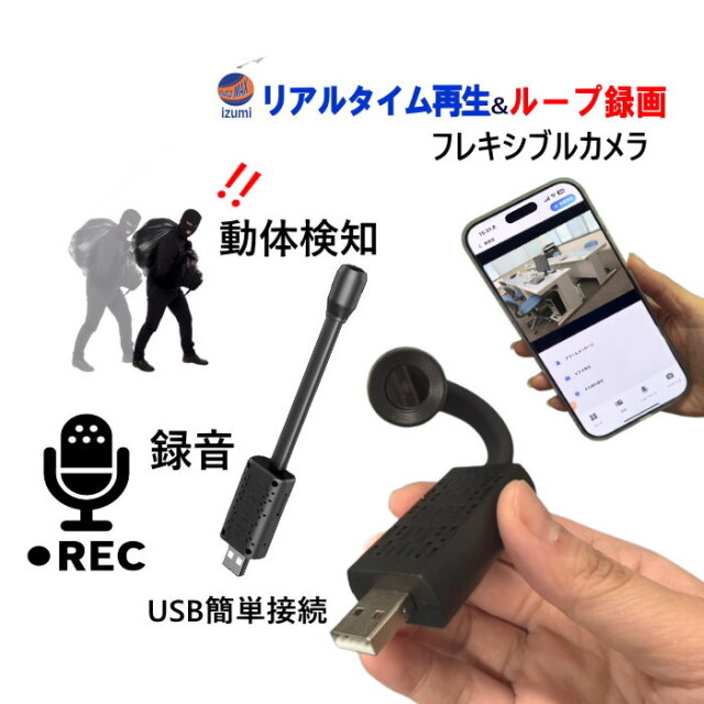 USB型 フレキシブル 小型カメラ 録音 防犯カメラ フレキシブルカメラ