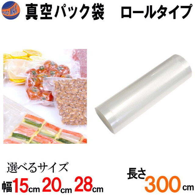 真空パック袋 ロールタイプ エンボス状 ハニカム 多重構造 15cm×300cm