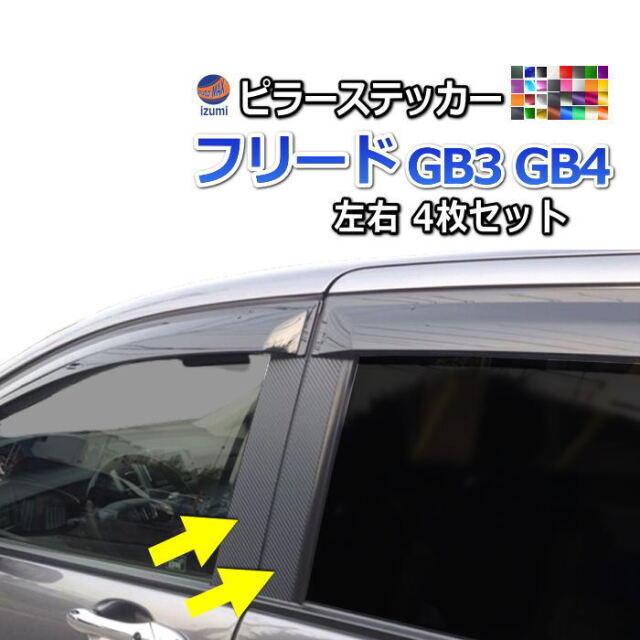 ピラーステッカー ホンダ フィット/ハイブリッド GK系/GP系 前期/後期 バイザー有り車用 カーボン調 選べる20カラー AP-CF2370 入数：1セット(8枚) AP ハイマウントストップランプステッカー マットクローム調 ホンダ用 フィット/ハイブリッド GK系/GP系 前期/後期 マゼンタ  楽天市場】ハイマウントストップランプステッカー ホンダ フィット/ハイブリッド GK系/GP系 前期/後期 マット調 色グループ1 タイプグループ2  AP ...