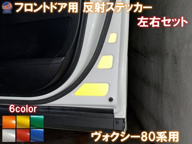 フロントドアリフレクター (ヴォクシー 80系) 車種専用カット 反射