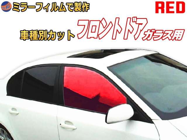 オプション商品 ミラーフィルム (赤) フロント用 レッドミラー (カット