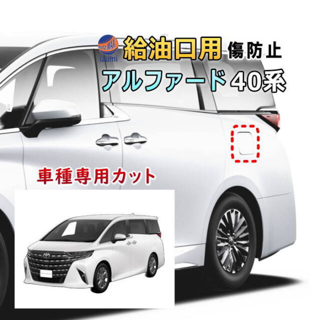 給油口 プロテクションフィルム (アルファード 40系) 給油口用 スリ傷