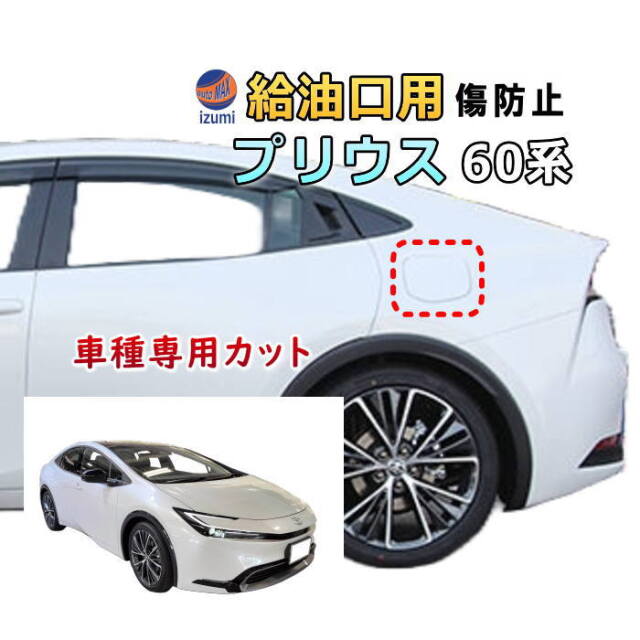 給油口 プロテクションフィルム (プリウス 60系) 給油口用 スリ傷防止