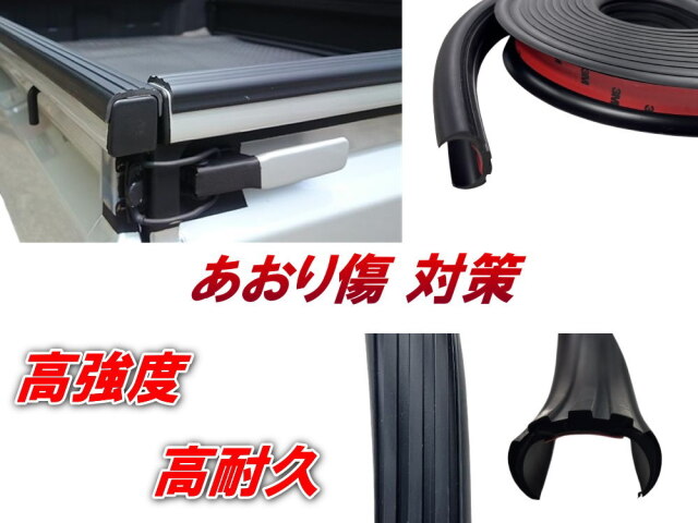 軽トラ用 ゲートプロテクター 5m60cm 汎用 ゴム製 荷台保護 荷台カバー