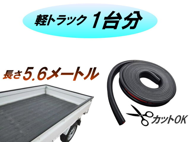 軽トラ用 ゲートプロテクター 5m60cm 汎用 ゴム製 荷台保護 荷台カバー