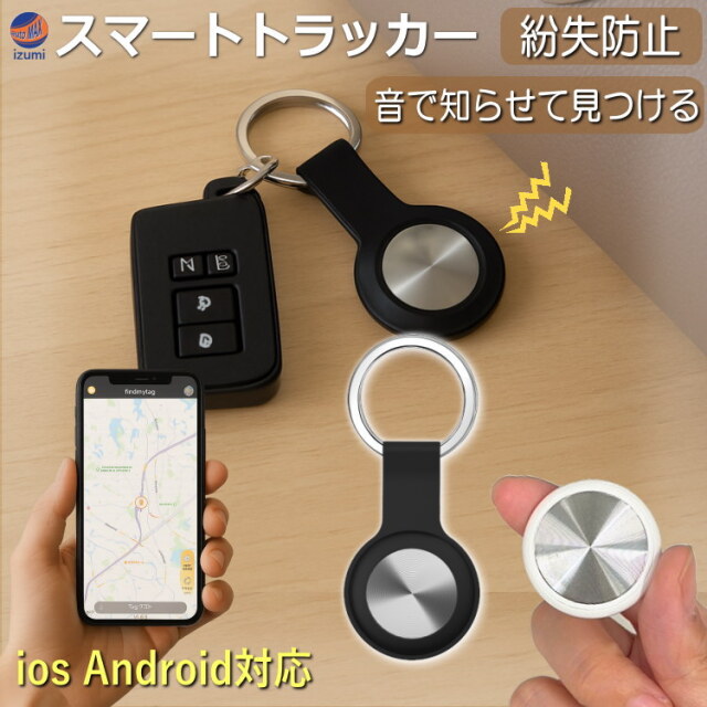 GPSトラッカー 超小型 ios&Android対応 スマートトラッカー