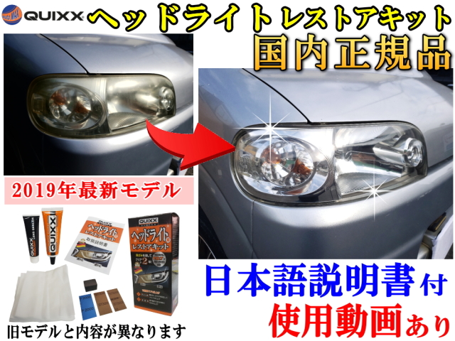QUIXX クイックス ヘッドライト用レストアキット 国内正規品 日本語