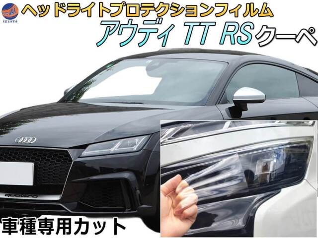 ヘッドライトプロテクションフィルム (アウディ TT RS クーペ) 車種