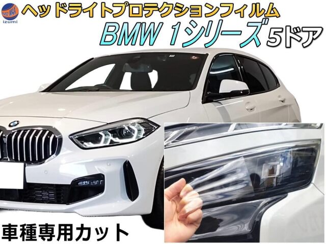 ヘッドライトプロテクションフィルム (BMW 1シリーズ 5ドア) 車種専用