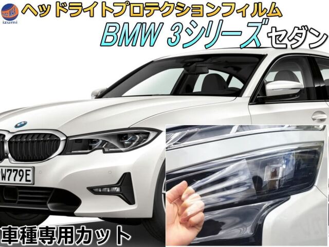 ヘッドライトプロテクションフィルム (BMW 3シリーズ セダン) 車種専用